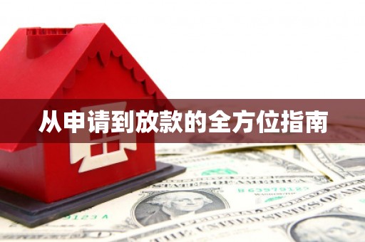 长涂从申请到放款的全方位指南
