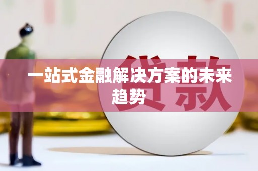 长涂一站式金融解决方案的未来趋势