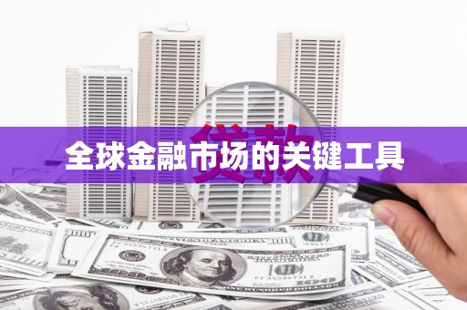 长涂全球金融市场的关键工具