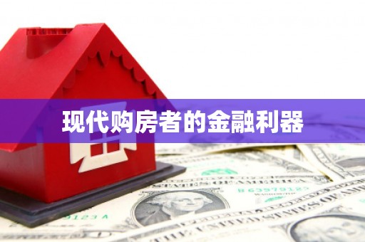长涂现代购房者的金融利器