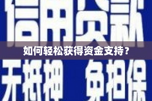 长涂如何轻松获得资金支持？