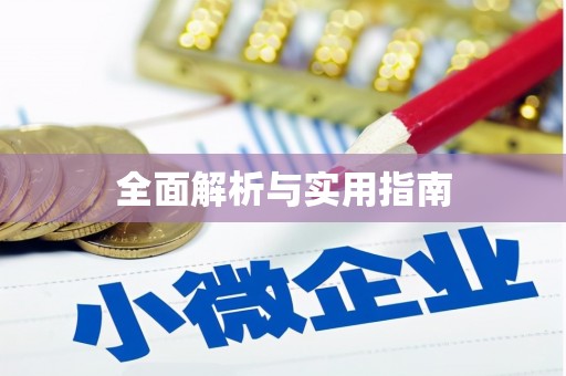 长涂全面解析与实用指南
