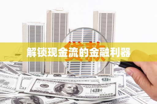 长涂解锁现金流的金融利器