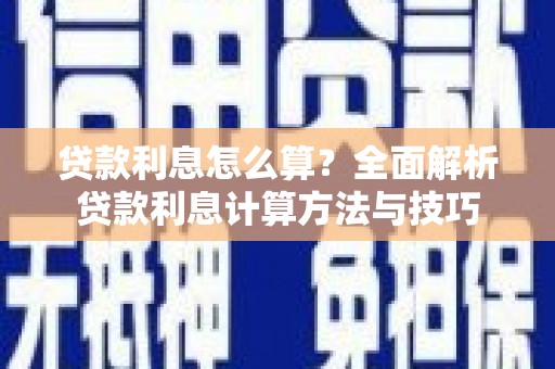 长涂贷款利息怎么算？全面解析贷款利息计算方法与技巧