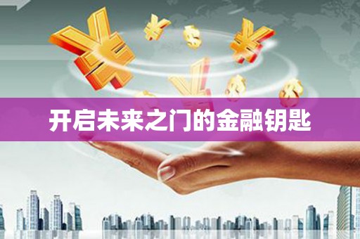 长涂开启未来之门的金融钥匙