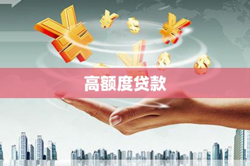 长涂高额度贷款