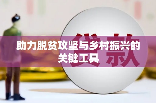 长涂助力脱贫攻坚与乡村振兴的关键工具