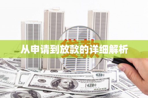 长涂从申请到放款的详细解析