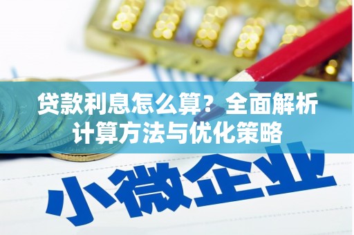 长涂贷款利息怎么算？全面解析计算方法与优化策略