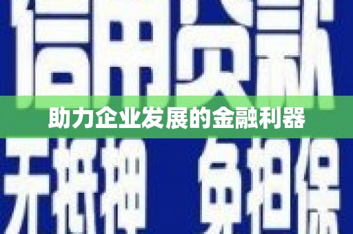 长涂助力企业发展的金融利器