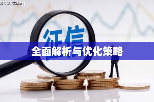 长涂全面解析与优化策略