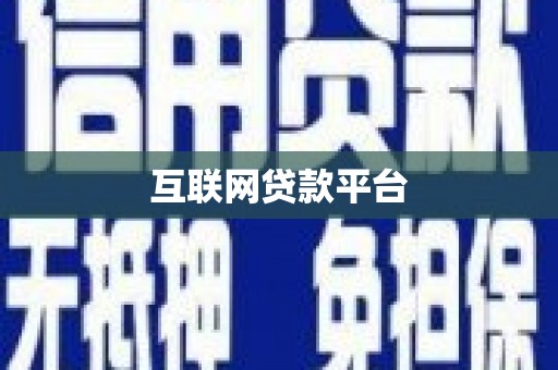 长涂互联网贷款平台