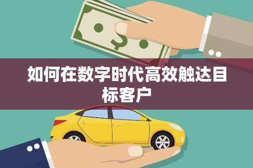 长涂如何在数字时代高效触达目标客户