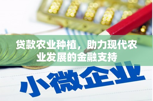 长涂贷款农业种植，助力现代农业发展的金融支持