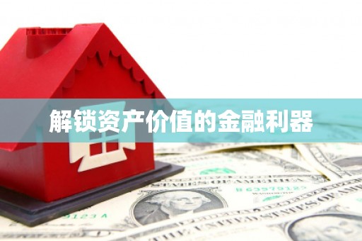 长涂解锁资产价值的金融利器