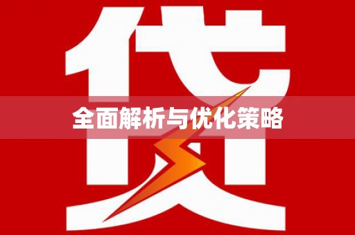 长涂全面解析与优化策略