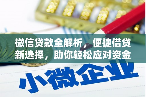 长涂微信贷款全解析，便捷借贷新选择，助你轻松应对资金需求
