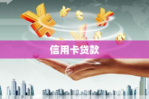 长涂信用卡贷款