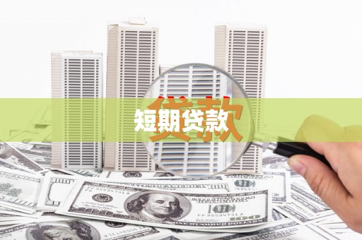 长涂短期贷款
