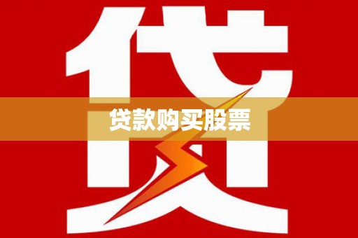 长涂贷款购买股票