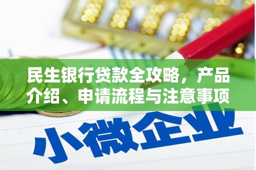 长涂民生银行贷款全攻略，产品介绍、申请流程与注意事项